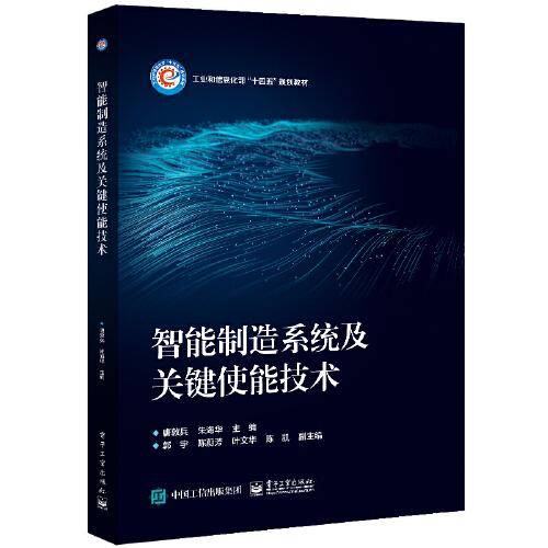 智能制造系統(tǒng)及關(guān)鍵使能技術(shù)