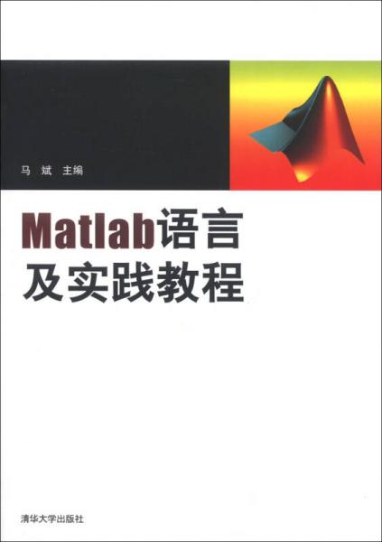 Matlab语言及实践教程