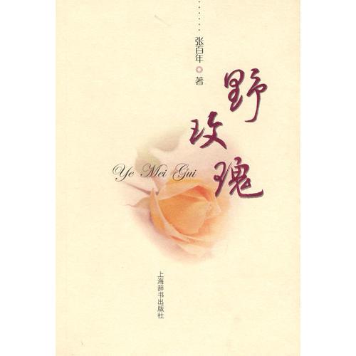 野玫瑰