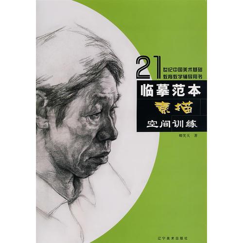 臨摹范本·素描空間訓(xùn)練