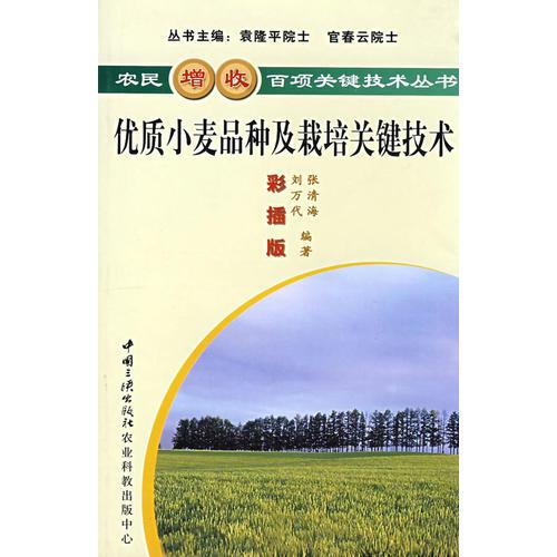 优质小麦品种及栽培关键技术