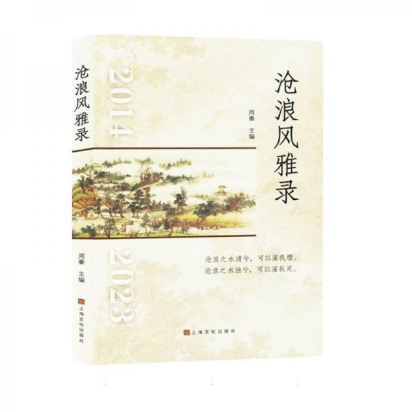 沧浪风雅录