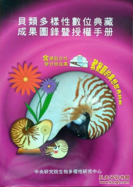 貝類多樣性數(shù)位典藏成果圖錄暨授權(quán)手冊(cè)