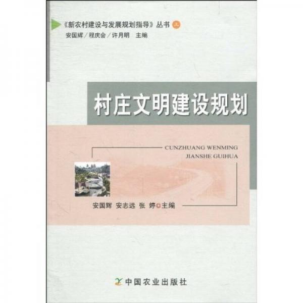 村莊文明建設(shè)規(guī)劃（上）
