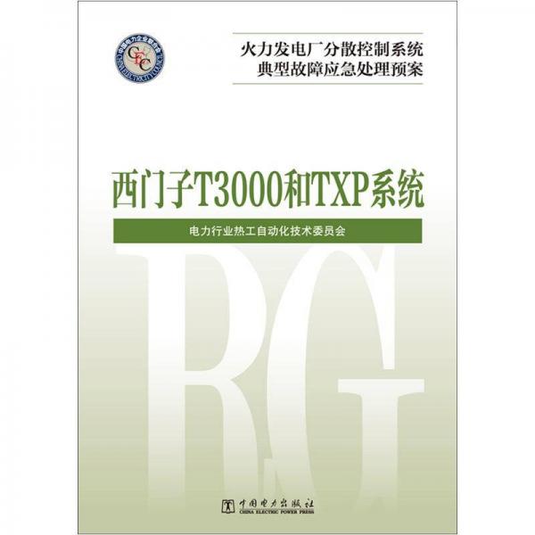 火力發(fā)電廠分散控制系統(tǒng)典型故障應(yīng)急處理預(yù)案：西門子 T3000和TXP系統(tǒng)