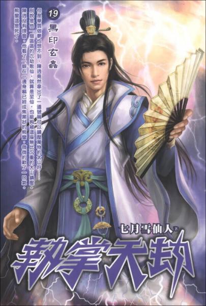 執(zhí)掌天劫19：黑印玄蟲