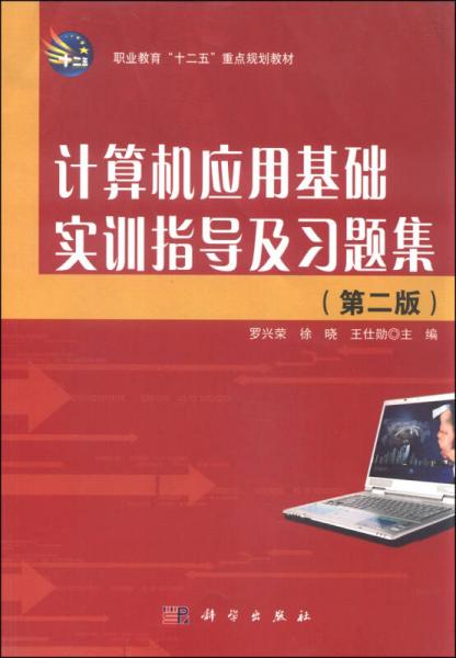 計算機應用基礎實訓指導及習題集（第二版）/職業(yè)教育“十二五”重點規(guī)劃教材