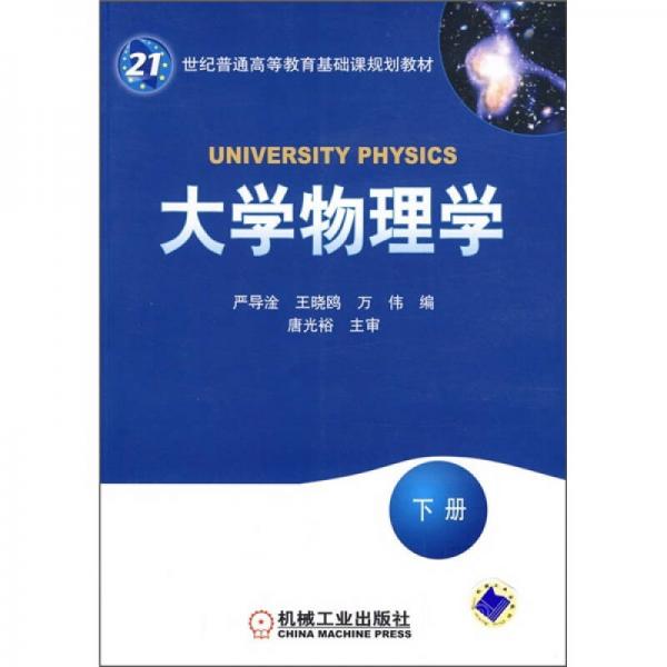 大学物理学（下册）/21世纪普通高等教育基础课规划教材