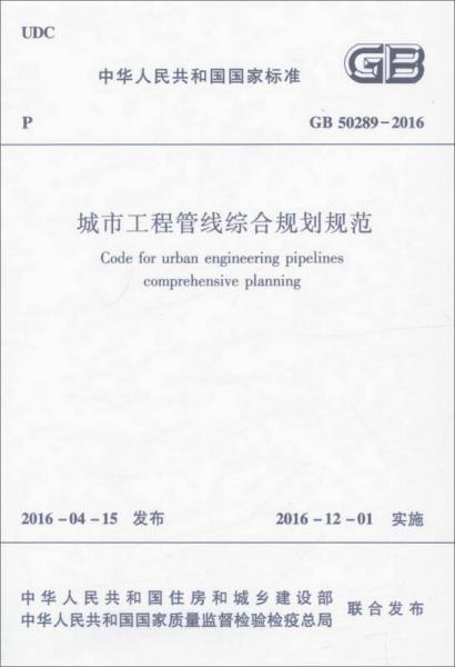 城市工程管线综合规划规范（GB 50289-2016）