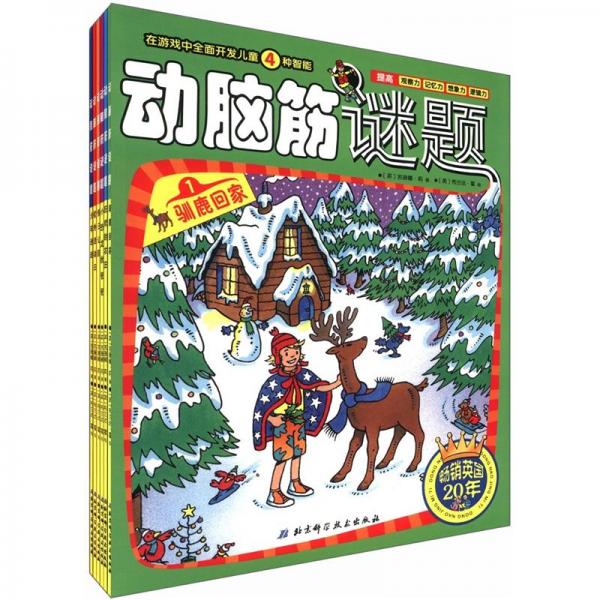 智慧系列：動腦筋謎題