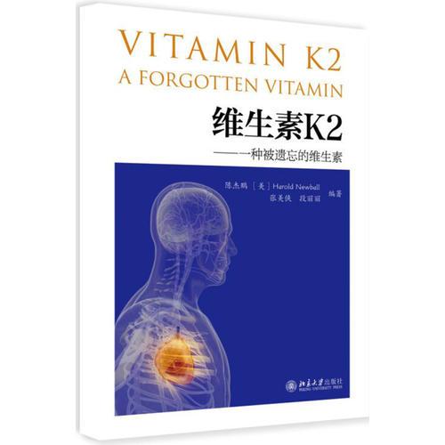 维生素K2——一种被遗忘的维生素
