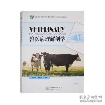 獸醫(yī)病理解剖學(xué)