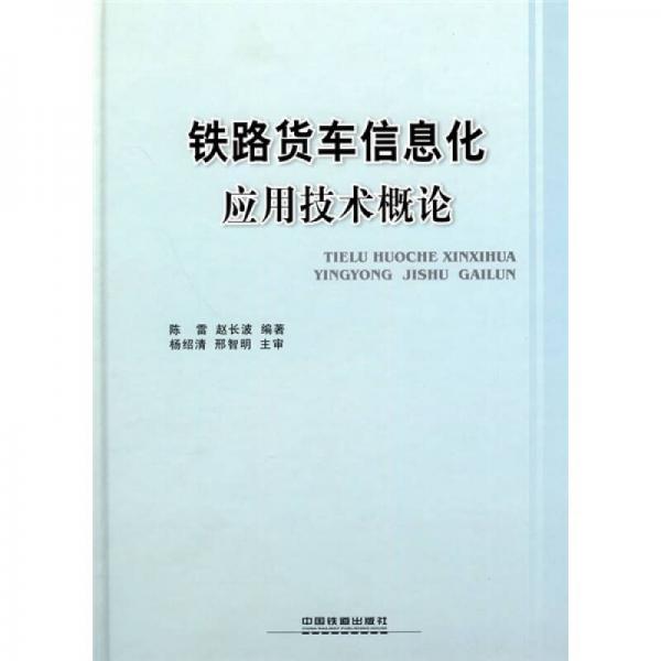 鐵路貨車(chē)信息化應(yīng)用技術(shù)概論