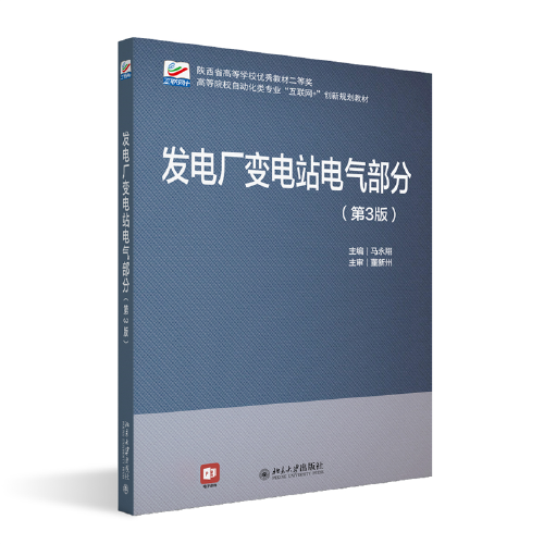 发电厂变电站电气部分（第3版）高等院校电气类专业互联网创新规划教材 马永翔