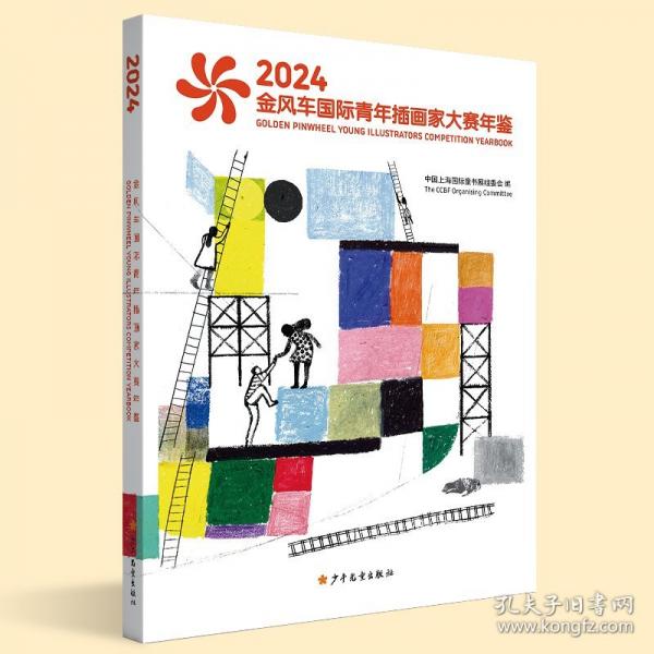 2024金風(fēng)車(chē)國(guó)際青年插畫(huà)家大賽年鑒