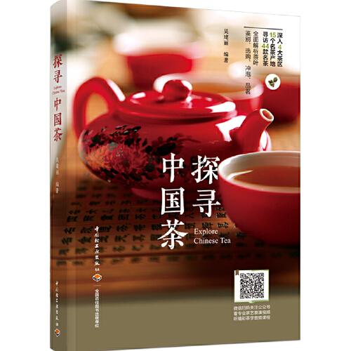 探寻中国茶