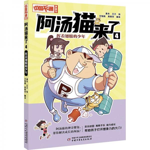 阿湯貓來了(4揮著翅膀的少年)/中國卡通漫畫書