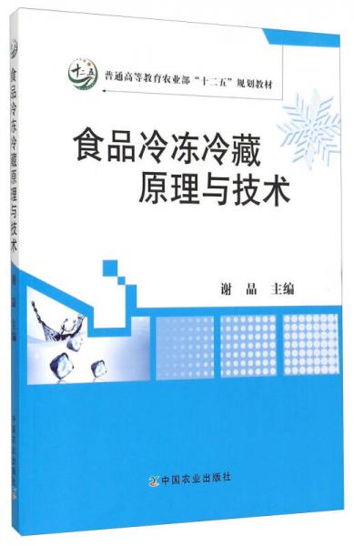 食品冷凍冷藏原理與技術