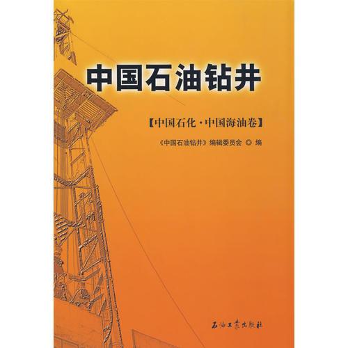 中國(guó)石油鉆井：中國(guó)石化 中國(guó)海油卷