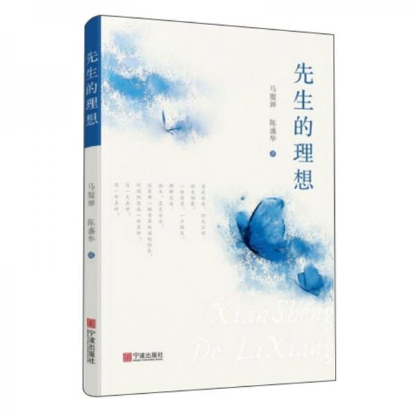 先生的理想