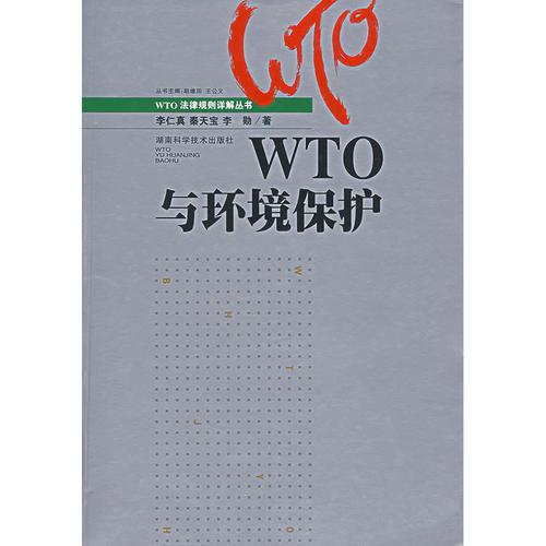 WTO與環(huán)境保護