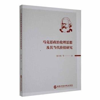 全新正版圖書 馬克思政治倫理思想及其當(dāng)代價(jià)值研究廖小明等出版社9787515027678