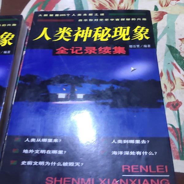 人類(lèi)神秘現(xiàn)象全記錄續(xù)集