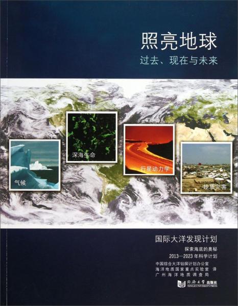 照亮地球：過(guò)去、現(xiàn)在與未來(lái)