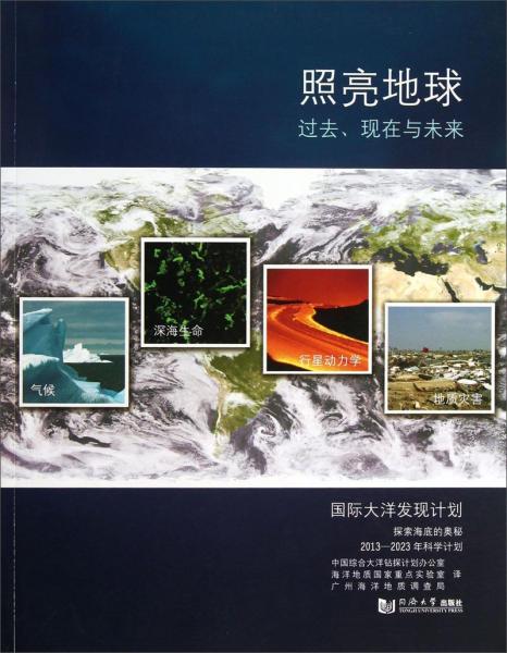 照亮地球：过去、现在与未来