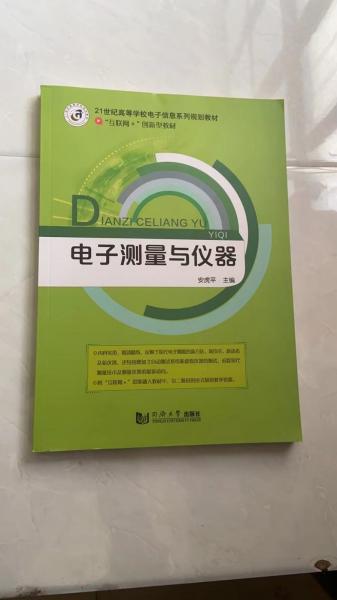 電子測(cè)量與儀器 安虎平 同濟(jì)大學(xué)出版社 9787560879185