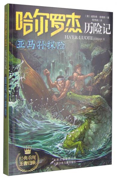 哈爾羅杰歷險記：亞馬孫探險