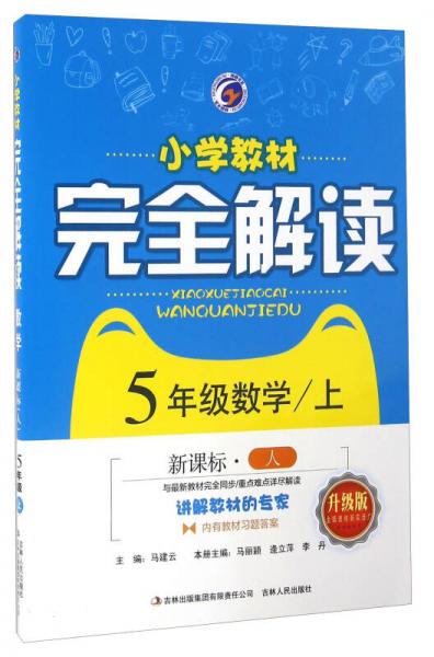 小学教材完全解读：数学（五年级上 新课标 人 升级版）