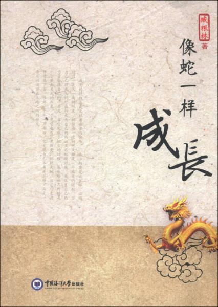 像蛇一樣成長(zhǎng)