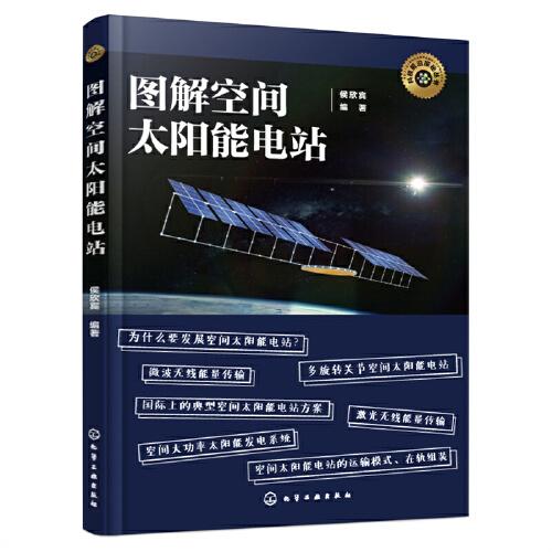 科技前沿探秘丛书--图解空间太阳能电站