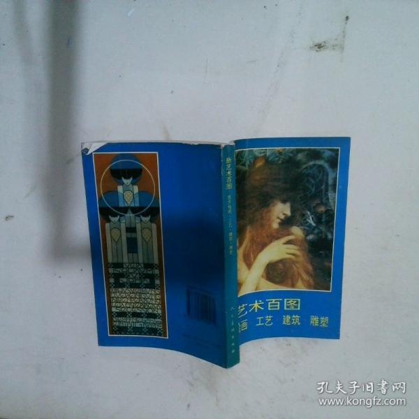 新藝術(shù)百圖:西方繪畫·工藝·建筑·雕塑