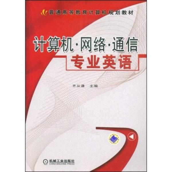 普通高等教育計(jì)算機(jī)規(guī)劃教材：計(jì)算機(jī)·網(wǎng)絡(luò)·通信專(zhuān)業(yè)英語(yǔ)