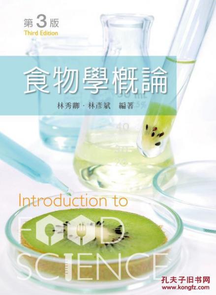 食物學概論第三版