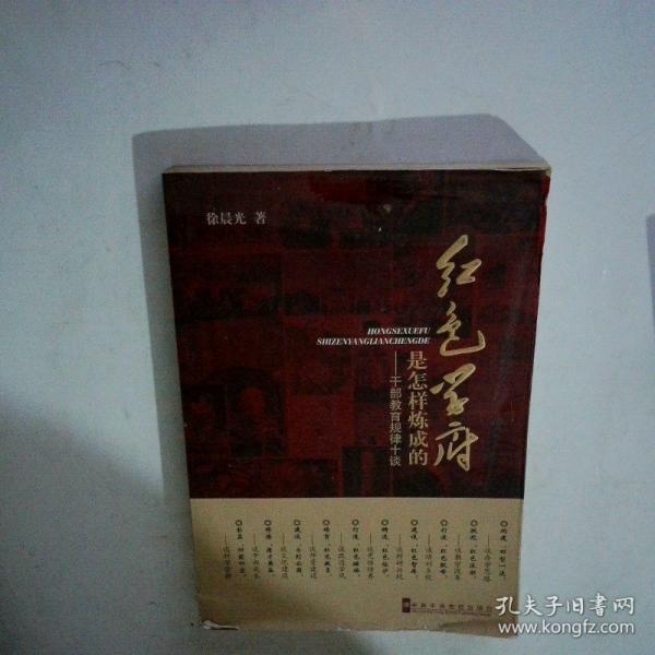 紅色學(xué)府是怎樣煉成的:干部教育規(guī)律十談