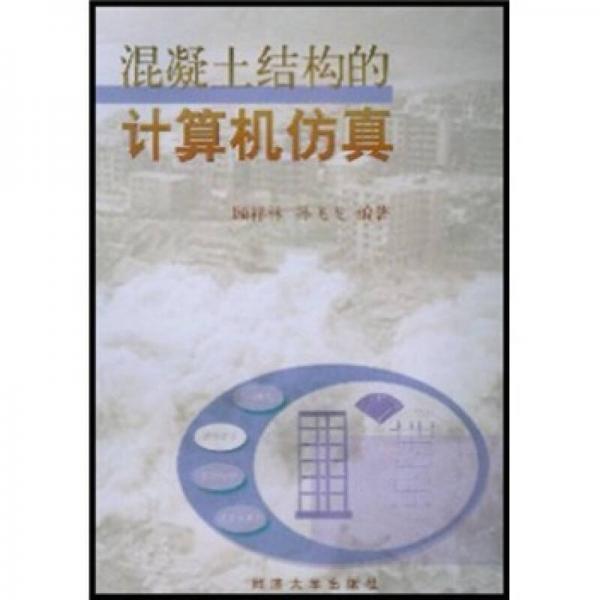 混凝土結(jié)構(gòu)計(jì)算機(jī)仿真