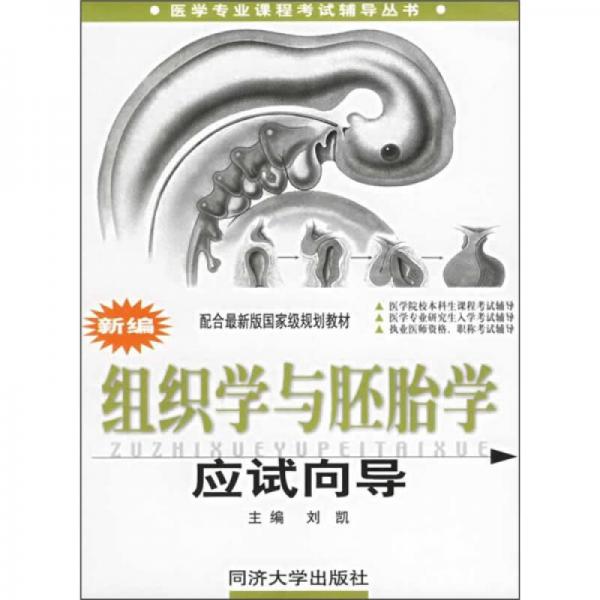 医学专业课程考试辅导丛书：新编组织学与胚胎学应试向导