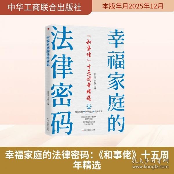 幸福家庭的法律密码：《和事佬》十五周年精选