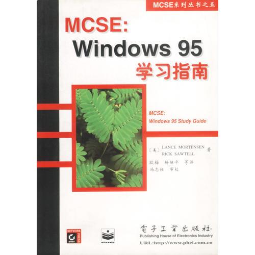 MCSE系列丛书之五-MCSEWINDOWS95学习指南