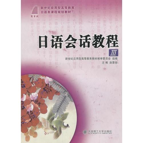 日語(yǔ)會(huì)話教程III