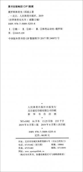 俄羅斯體育史/世界體育史叢書