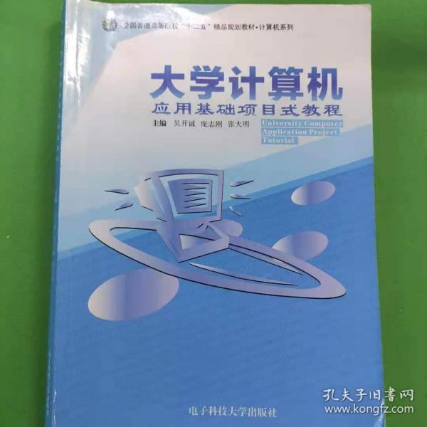 大學計算機應用基礎項目式教程+項目式教程實驗指導 [吳開誠, 龐志剛, 張大明]