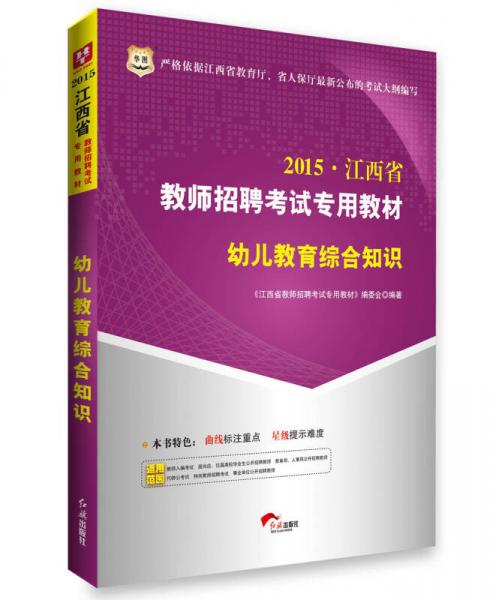 (2015)華圖·江西省教師招聘考試專用教材:幼兒教育綜合知識