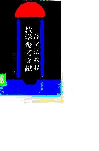 《經(jīng)濟(jì)法教程》教學(xué)參考文獻(xiàn)
