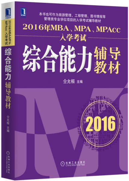 2016年MBA、MPA、MPAcc入学考试综合能力辅导教材