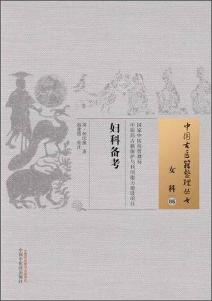 中国古医籍整理丛书·女科06：妇科备考