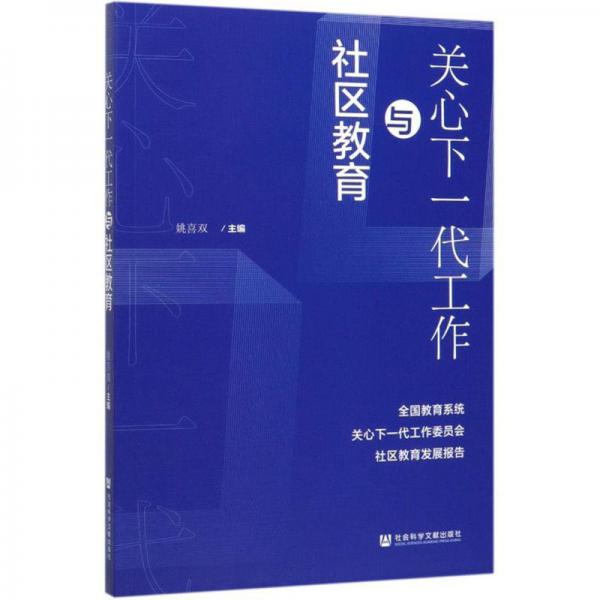 關(guān)心下一代工作與社區(qū)教育：全國教育系統(tǒng)關(guān)心下一代工作委員會社區(qū)教育發(fā)展報告